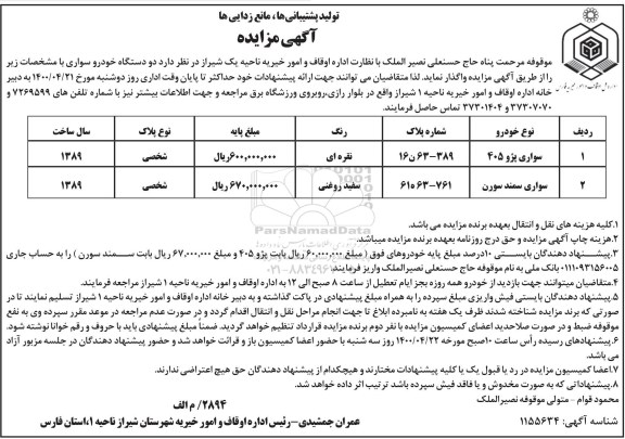 مزایده سواری پژو 405