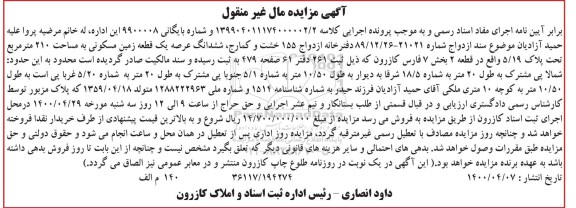 مزایده مزایده ششدانگ عرصه یک قطعه زمین مسکونی 210 متر