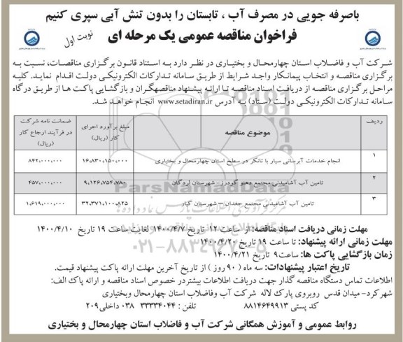 فراخوان مناقصه، مناقصه انجام خدمات آبرسانی سیار با تانکر ... 