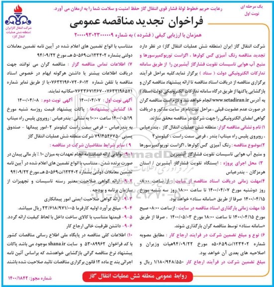تجدید مناقصه رنگ آمیزی گس کولرها