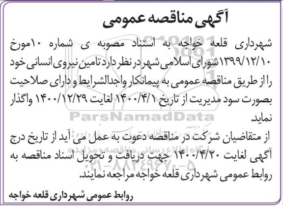 مناقصه، مناقصه تامین نیروی انسانی 