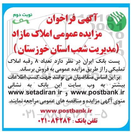 مزایده مزایده فروش 8 رقبه املاک تملیکی نوبت دوم