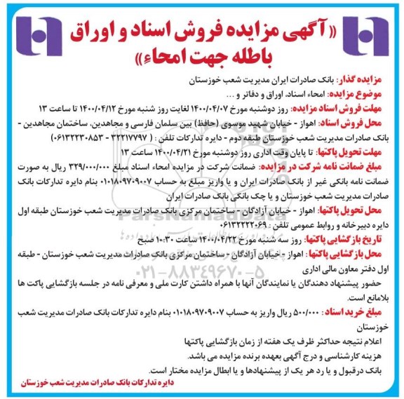 مزایده، مزایده امحاء اسناد، اوراق و دفاتر و....