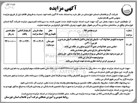 مزایده، مزایده فروش حدود سه کیلیومتر خط لوله آب 500 میلی متر چدن داکتیل