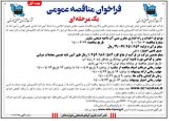 فراخوان مناقصه، فراخوان مناقصه احداث و راه اندازی مخزن بتنی آب ناحیه صنعتی