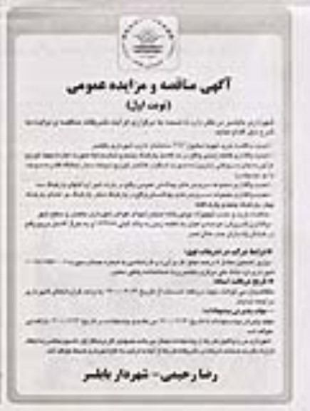 مزایده واگذاری قطعه زمینی ...تجدید