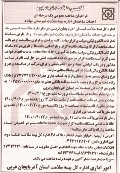 مناقصه ,  مناقصه احداث ساختمان اداره بیمه سلامت - نوبت دوم