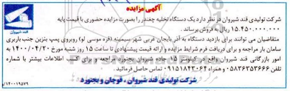 مزایده یکدستگاه تخلیه چغندر