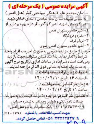 مزایده بهره برداری از 1- آشپزخانه و رستوران قدس....
