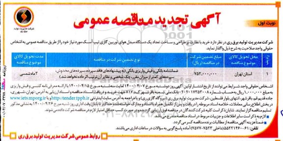 تجدید مناقصه، تجدید مناقصه خرید با نظارت بر طراحی و ساخت تعداد یک دستگاه مبدل هوای توربین گازی