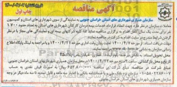 مناقصه، آگهی مناقصه خدمات بیمه درمان کارکنان