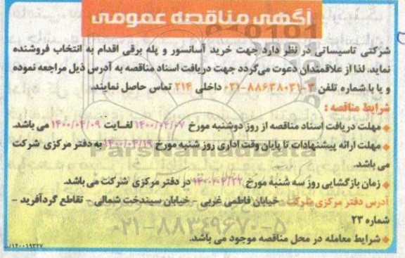 مناقصه، مناقصه خرید آسانسور و پله برقی