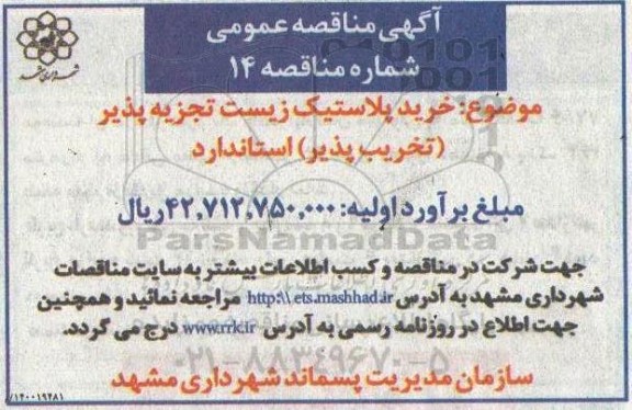 مناقصه، مناقصه خرید پلاستیک زیست تجزیه پذیر