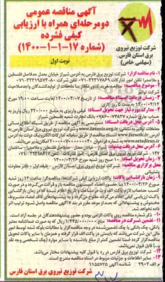 مناقصه ,مناقصه خرید کنتورتکفاز با ملحقات از تولید کنندگان واجد صلاحیت
