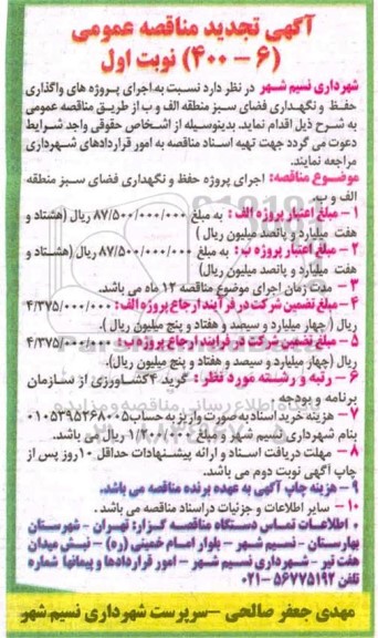 تجدید مناقصه اجرای پروژه های واگذاری حفظ و نگهداری فضای سبز