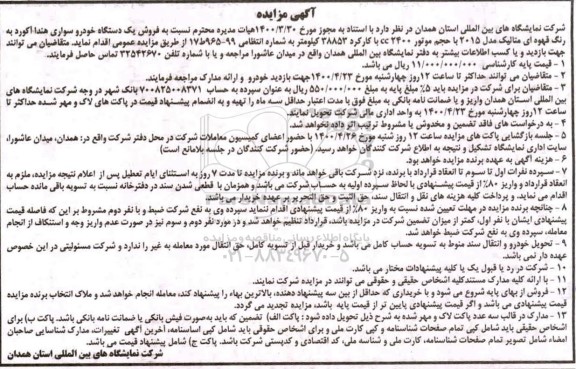 مزایده فروش یک دستگاه خودروی سواری هوندا