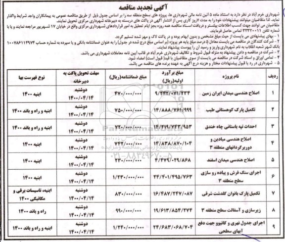 تجدید مناقصه اصلاح هندسی میدان