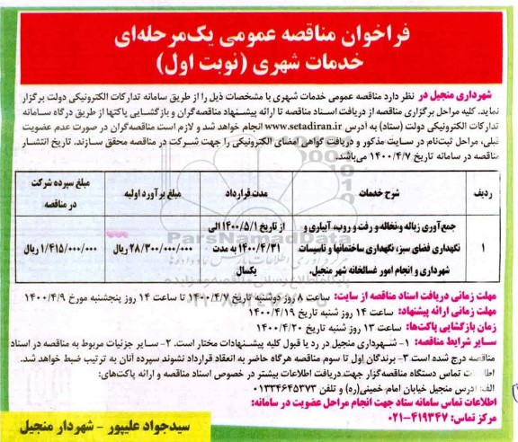 فراخوان مناقصه جمع آوری زباله و نخاله و رفت و روب، آبیاری و نگهداری فضای سبز...