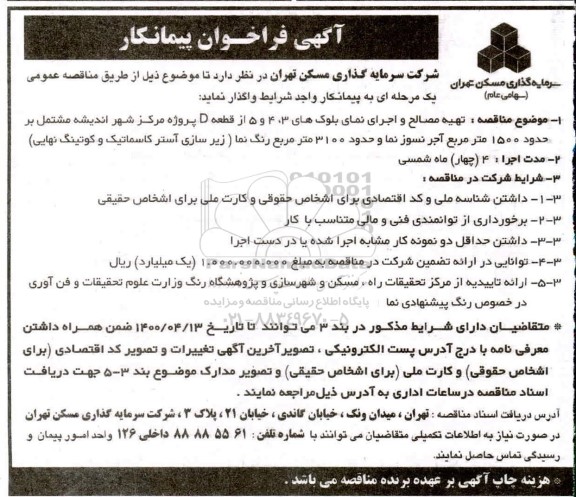 فراخوان پیمانکار جهت تهیه مصالح و اجرای نمای بلوک های 3، 4 و 5 از قطعه D 
