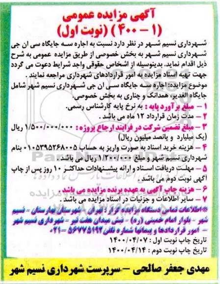 مزایده اجاره سه جایگاه سی ان جی