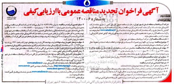 مناقصه بهره برداری، نگهداری و تعمیرات تاسیسات ... تجدید - نوبت دوم
