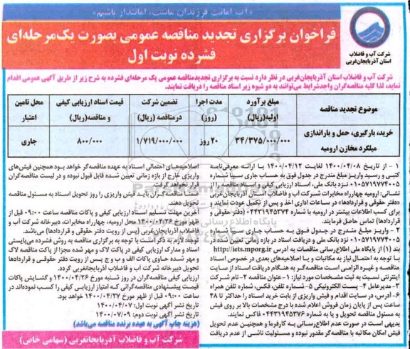 مناقصه خرید، بارگیری، حمل و باراندازی میلگرد - تجدید
