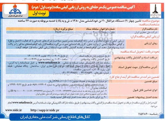 مناقصه عمومی،مناقصه عمومی تامین چهار (4) دستگاه جراثقال 20 تن خود کششی