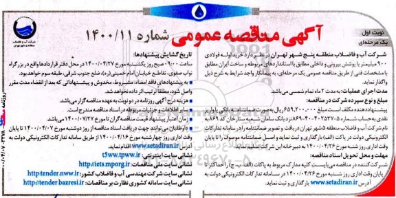 مناقصه خرید لوله فولادی 900 میلیمتر با پوشش بیرونی و داخلی 
