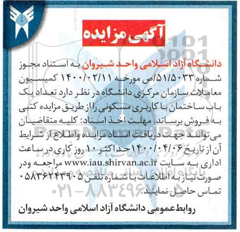 مزایده مزایده فروش یک باب ساختمان مسکونی