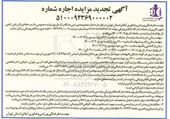 مزایده، آگهی تجدید مزایده اجاره مجموعه ورزشی هنگام