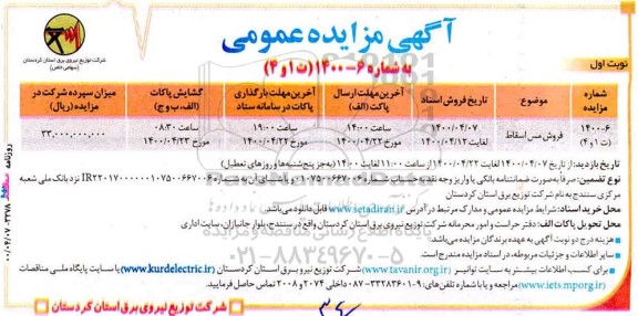 مزایده، مزایده فروش مس اسقاط