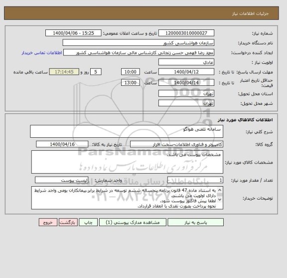 استعلام  سامانه تلفنی هواگو