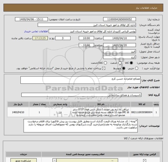 استعلام مصالح امامزاده حسن کرج