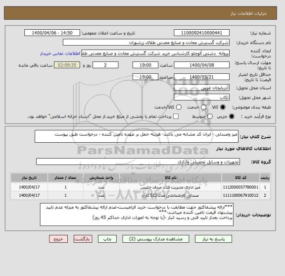 استعلام میز وصندلی - ایران کد مشابه می باشد- هزینه حمل بر عهده تامین کننده - درخواست طبق پیوست