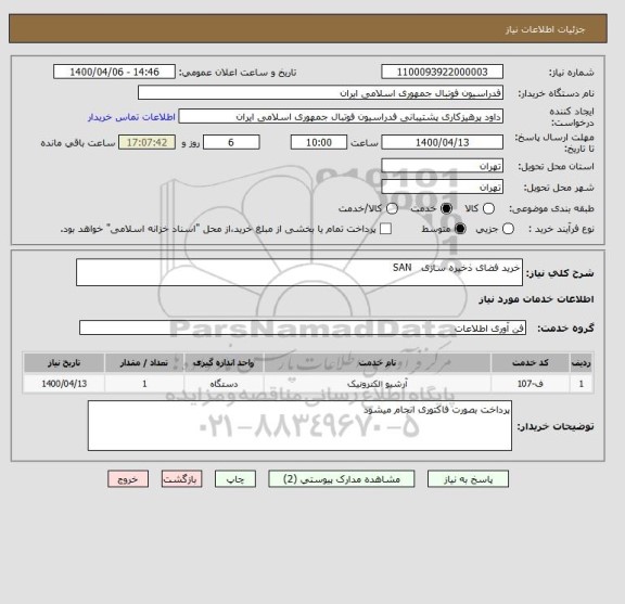 استعلام خرید فضای ذخیره سازی   SAN