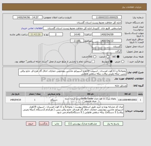 استعلام یخچال5 و 11 فوت امرسان ، اسپیلت 19هزار اسپیرانو، ماشین پتوشویی حجازی، اجاق گاز طرح فر، جارو برقی بنس، -پنکه زمینی برفاب، پنکه سقفی هاوایی 
