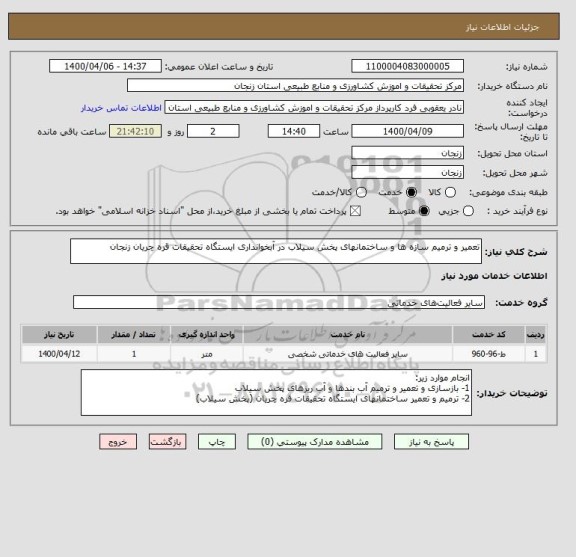 استعلام تعمیر و ترمیم سازه ها و ساختمانهای پخش سیلاب در آبخوانداری ایستگاه تحقیقات قره چریان زنجان