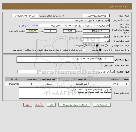 استعلام یکدستگاه سرور HP G10 با مشخصات پیوست