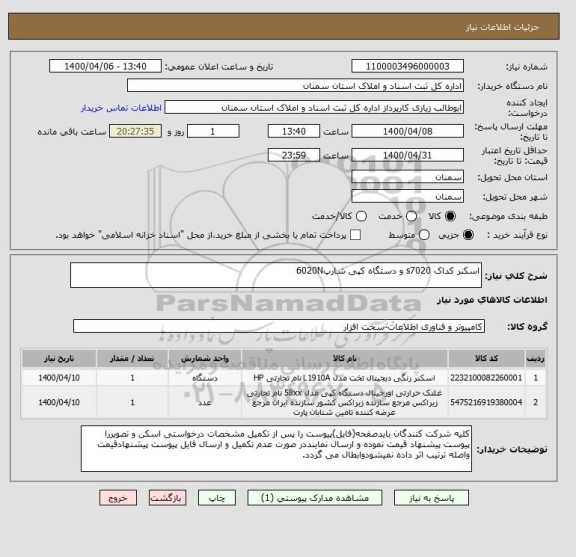 استعلام اسکنر کداک s7020 و دستگاه کپی شارپ6020N