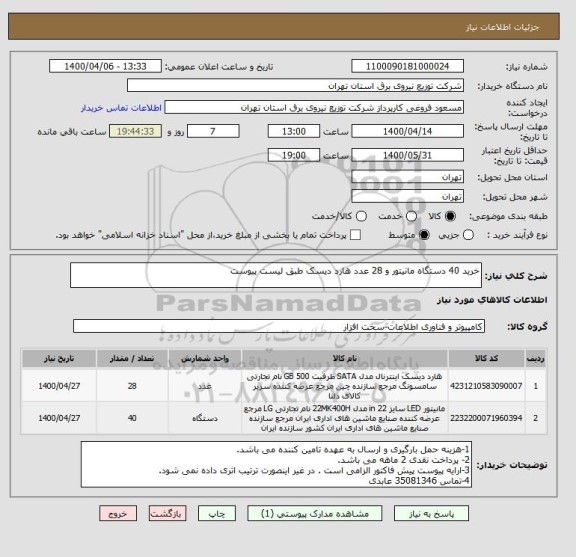استعلام خرید 40 دستگاه مانیتور و 28 عدد هارد دیسک طبق لیست پیوست