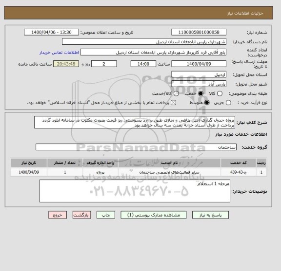 استعلام پروژه جدول گذاری زمین پناهی و نمازی طبق براورد پسوستی ریز قیمت بصورت مکتوب در سامانه اپلود گردد پرداخت از طرق اسناد خزانه بمدت سه سال خواهد بود 