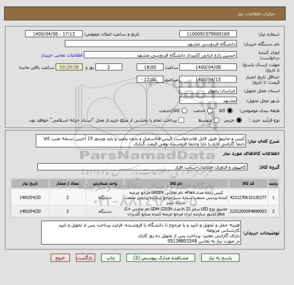 استعلام کیس و مانیتور طبق فایل هادرخواست کیس هااسمبل و بدون پلمپ و باید ویندوز 10 آخرین نسخه نصب کالا حتما گارانتی لازم را دارا وحتما فروشنده بومی قیمت گذاری 