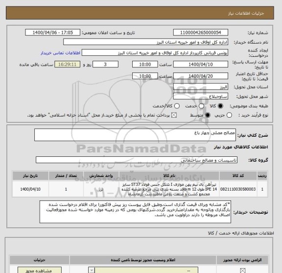 استعلام مصالح مصلی چهار باغ