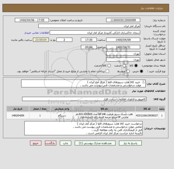 استعلام خرید کالا هارد سرورهای فاوا ( مرکز آمار ایران )
موارد درخواستی و مشخصات فنی پیوست می باشد .
قبل از قیمتگذاری به دقت مطالعه گردد .