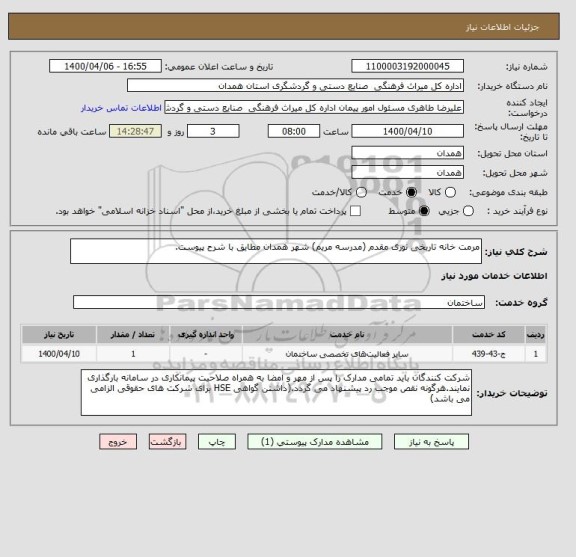 استعلام مرمت خانه تاریخی نوری مقدم (مدرسه مریم) شهر همدان مطایق با شرح پیوست.