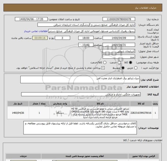 استعلام دیزل ژنراتور برق اضطراری انبار مخزن امن