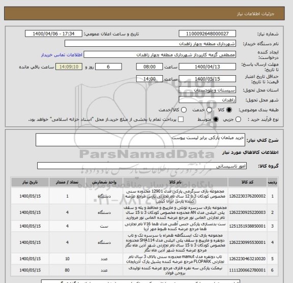 استعلام خرید مبلمان پارکی برابر لیست پیوست