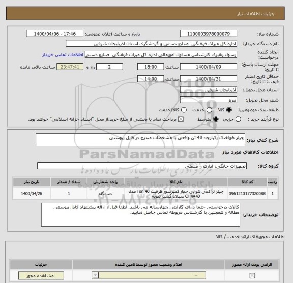 استعلام چیلر هواخنک یکپارچه 40 تن واقعی با مشخصات مندرج در فایل پیوستی