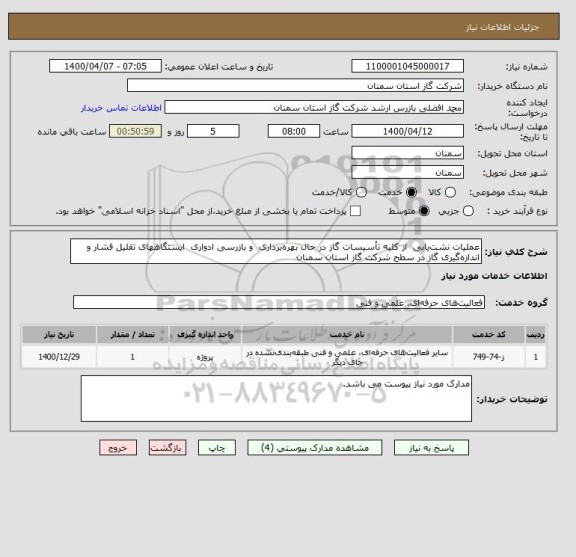 استعلام عملیات نشت یابی  از کلیه تأسیسات گاز در حال بهره برداری  و بازرسی ادواری  ایستگاههای تقلیل فشار و اندازه گیری گاز در سطح شرکت گاز استان سمنان