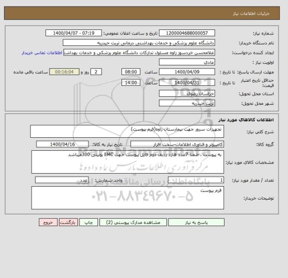 استعلام  تجهیزات سرور جهت بیمارستان زاوه(فرم پیوست)